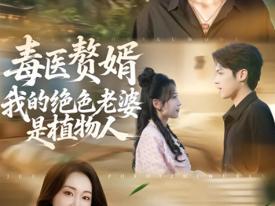 毒医赘婿：我的绝色老婆是植物人