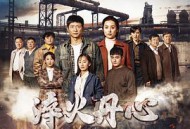 淬火丹心MP4格式