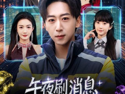 午夜刷消息，误打误撞拿下校花