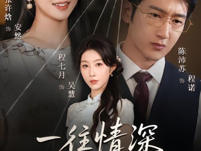 一往情深焚心烬