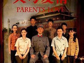 父母爱情MP4格式
