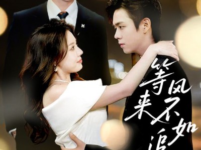 等风来不如追风去