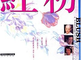 红粉1995