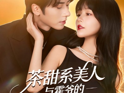 茶甜系美人与霍爷的隐婚日常