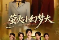 萤火小幻梦大