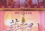 华胥引之绝爱之城MP4格式