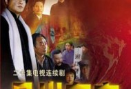 日出东方2001国剧MP4格式