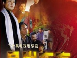 日出东方2001国剧MP4格式