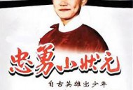 忠勇小状元MP4格式