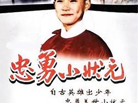 忠勇小状元MP4格式