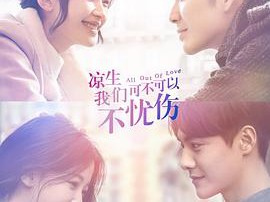 凉生，我们可不可以不忧伤