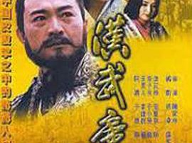 汉武帝1996MP4格式