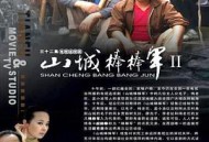 山城棒棒军2MP4格式