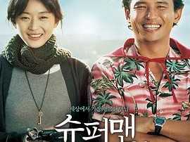 曾是超人的男子