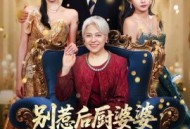 别惹后厨婆婆，她是首富亲妈