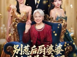 别惹后厨婆婆，她是首富亲妈