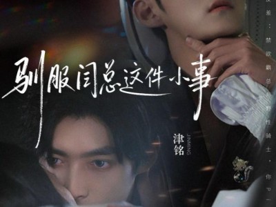 驯服闫总这件小事