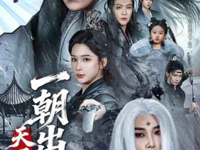 一朝出剑天下惊
