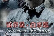 诺尔曼·白求恩