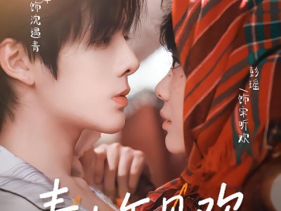 青山乍见欢之一见钟情