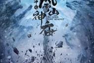 林冲之风雪山神庙