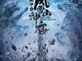 林冲之风雪山神庙