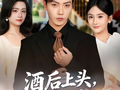 酒后上头，我被国民女神逼婚