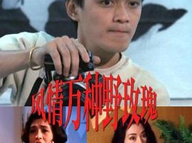 風情萬種野玫瑰