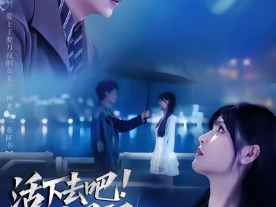 活下去吧恶毒男配