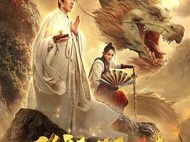 降龙大师之捉妖榜