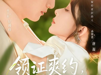 领证爽约，我现场改嫁