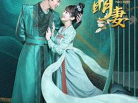 双世萌妻MP4格式