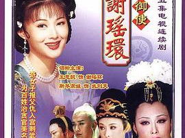 大唐御使谢瑶环MP4格式