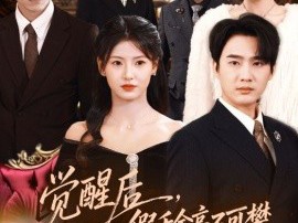 觉醒后，假千金高不可攀