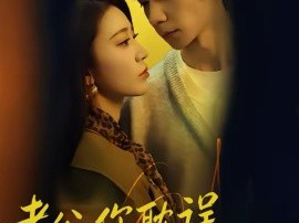 老公，你耽误我离婚了