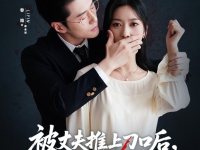 被丈夫推上刀口后，我涅槃归来