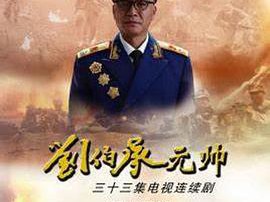 刘伯承元帅MP4格式