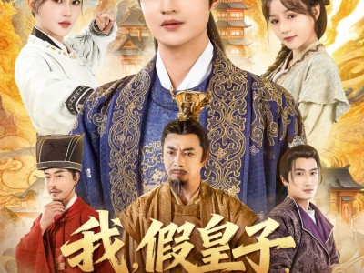 我假皇子屠真奸臣