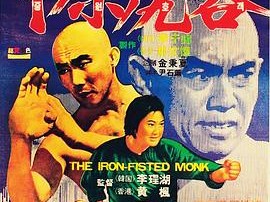 三德和尚与舂米六