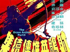 射雕英雄传续集