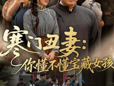 寒门丑妻：你懂不懂宝藏女孩