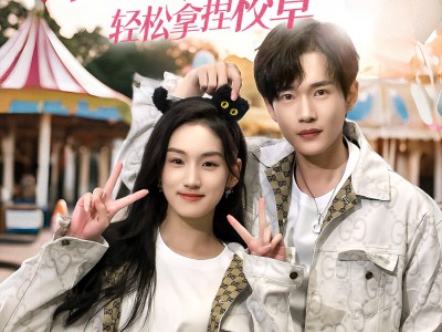 我靠学人精轻松拿捏校草