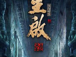 重启之极海听雷第二季MP4格式