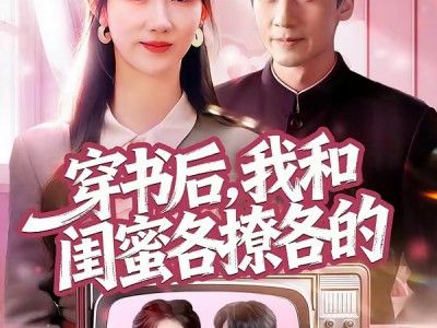 穿书后，我和闺蜜各撩各的