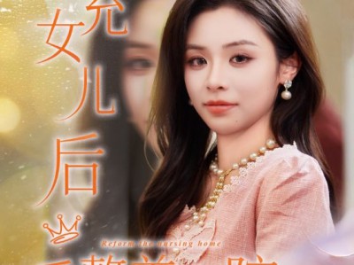 冒充女儿后重整养老院