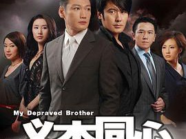 义本同心MP4格式