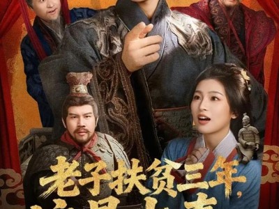 老子扶贫三年，这是大秦