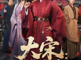 大宋：我爹是庞太师