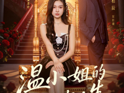 温小姐的第二次人生