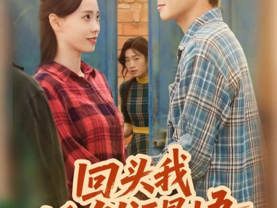 回头我幡然醒悟